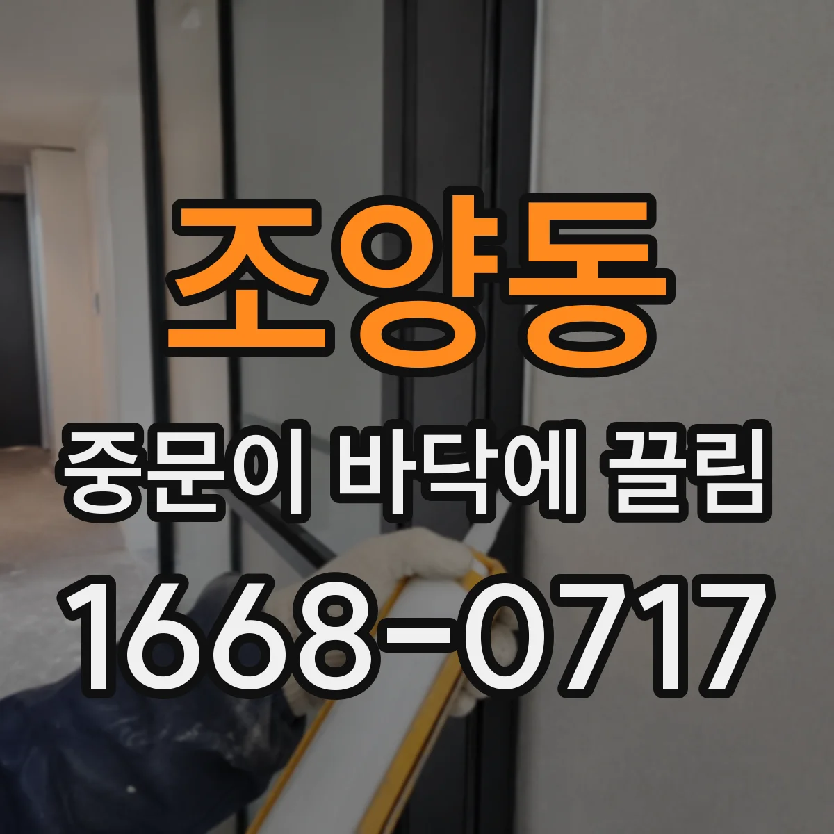 조양동 중문이 바닥에 끌림