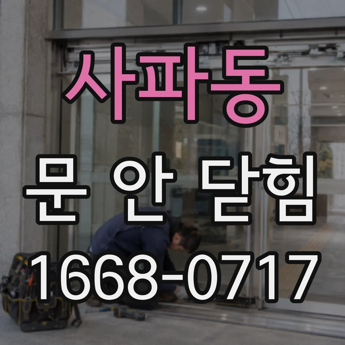 사파동 문 안 닫힘
