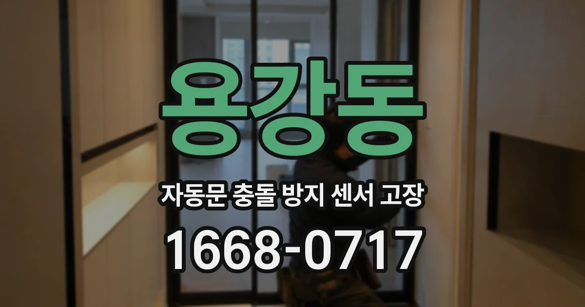 용강동 자동문 충돌 방지 센서 고장