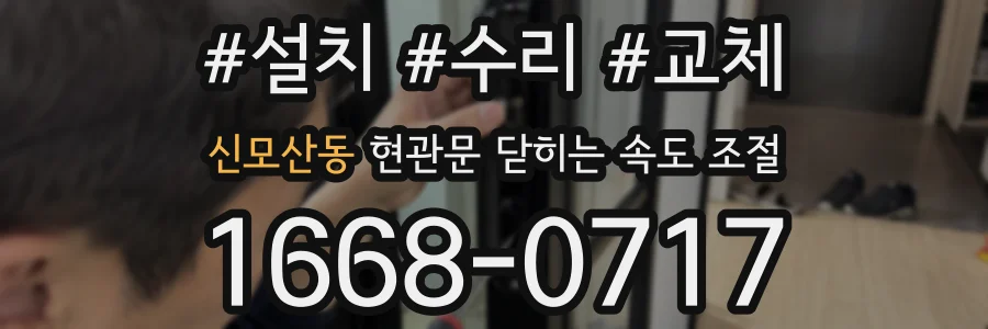 신모산동 현관문 닫히는 속도 조절