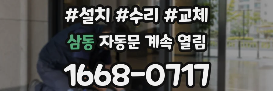 삼동 자동문 계속 열림