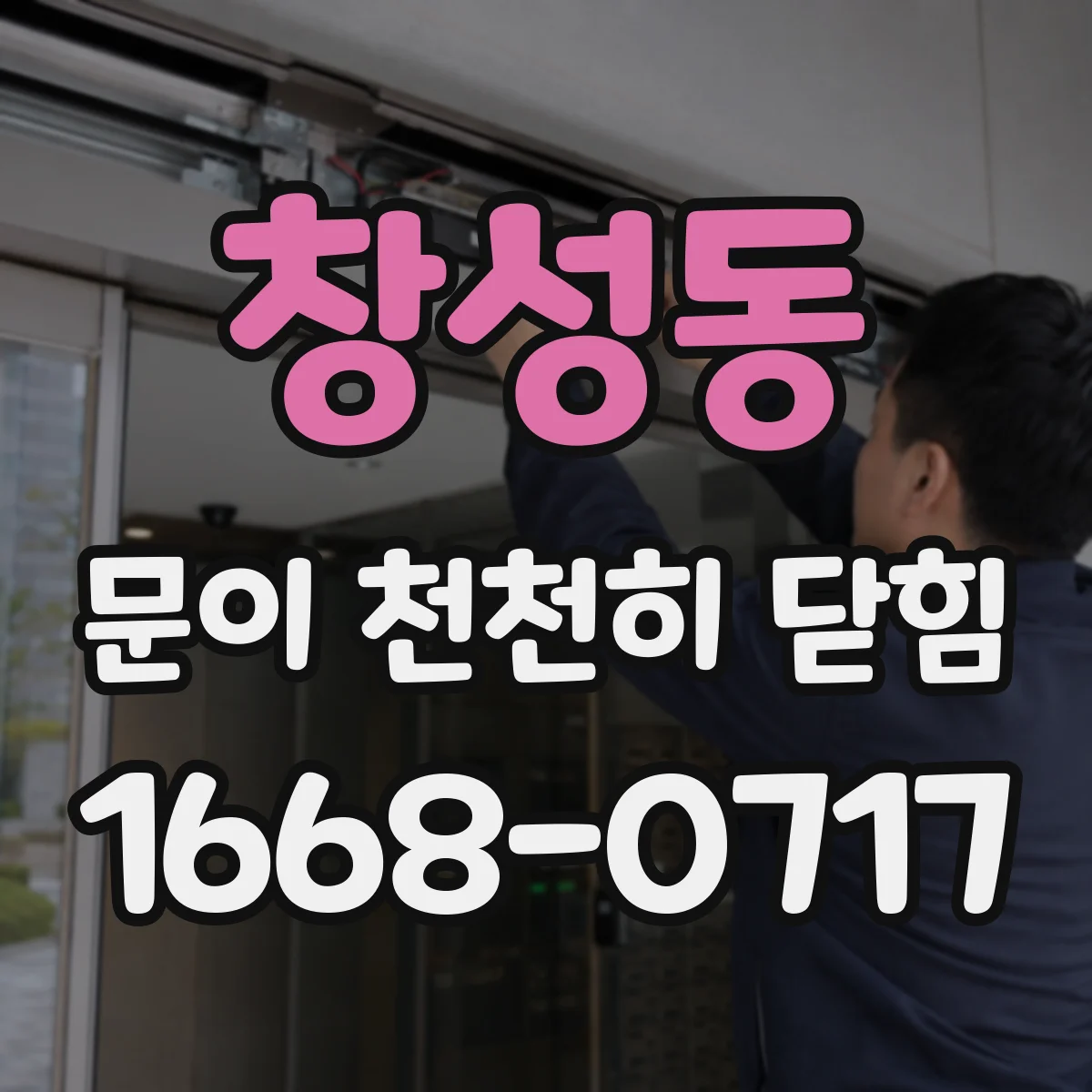 창성동 문이 천천히 닫힘
