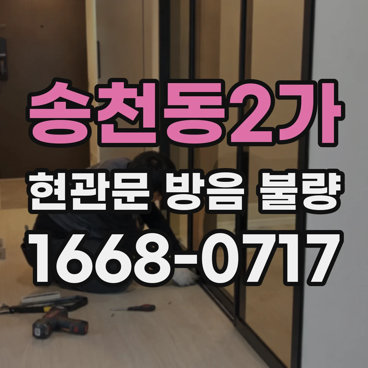 송천동2가 현관문 방음 불량