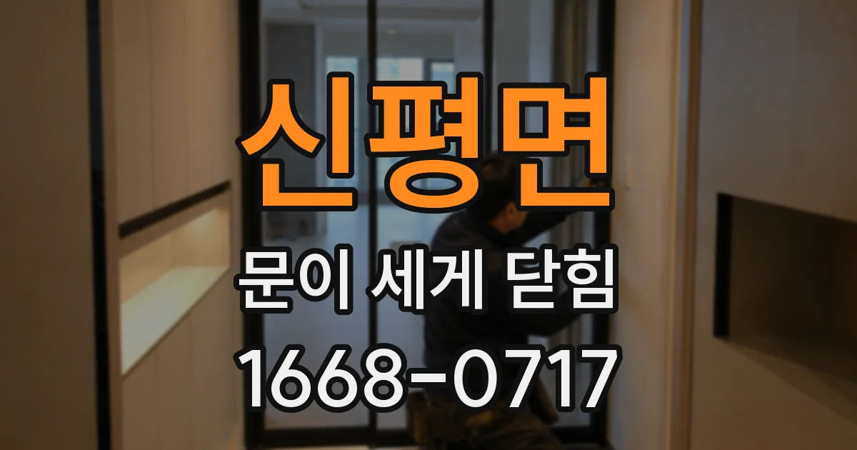 신평면 문이 세게 닫힘