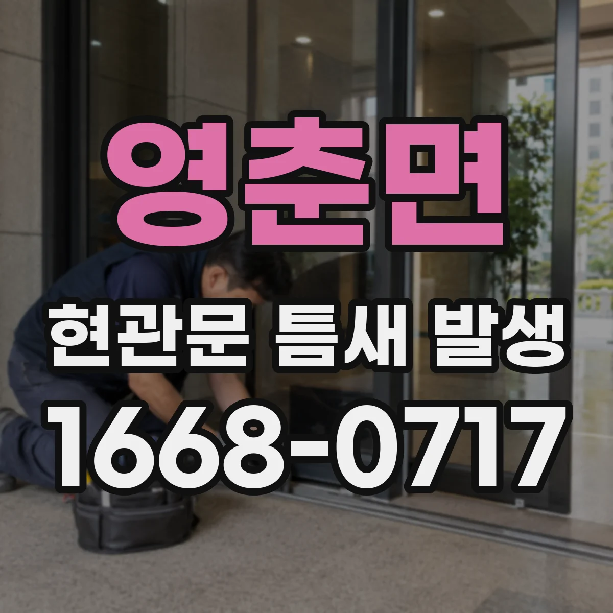 영춘면 현관문 틈새 발생