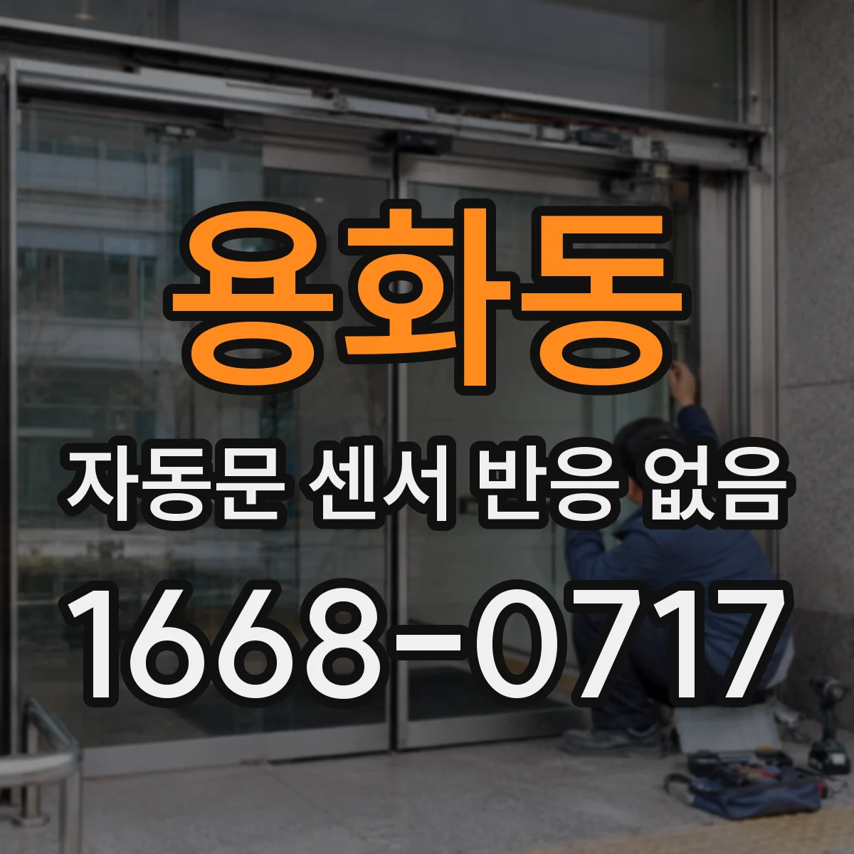 용화동 자동문 센서 반응 없음