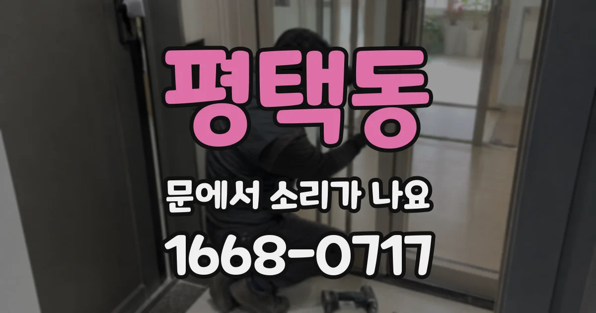 평택동 문에서 소리가 나요