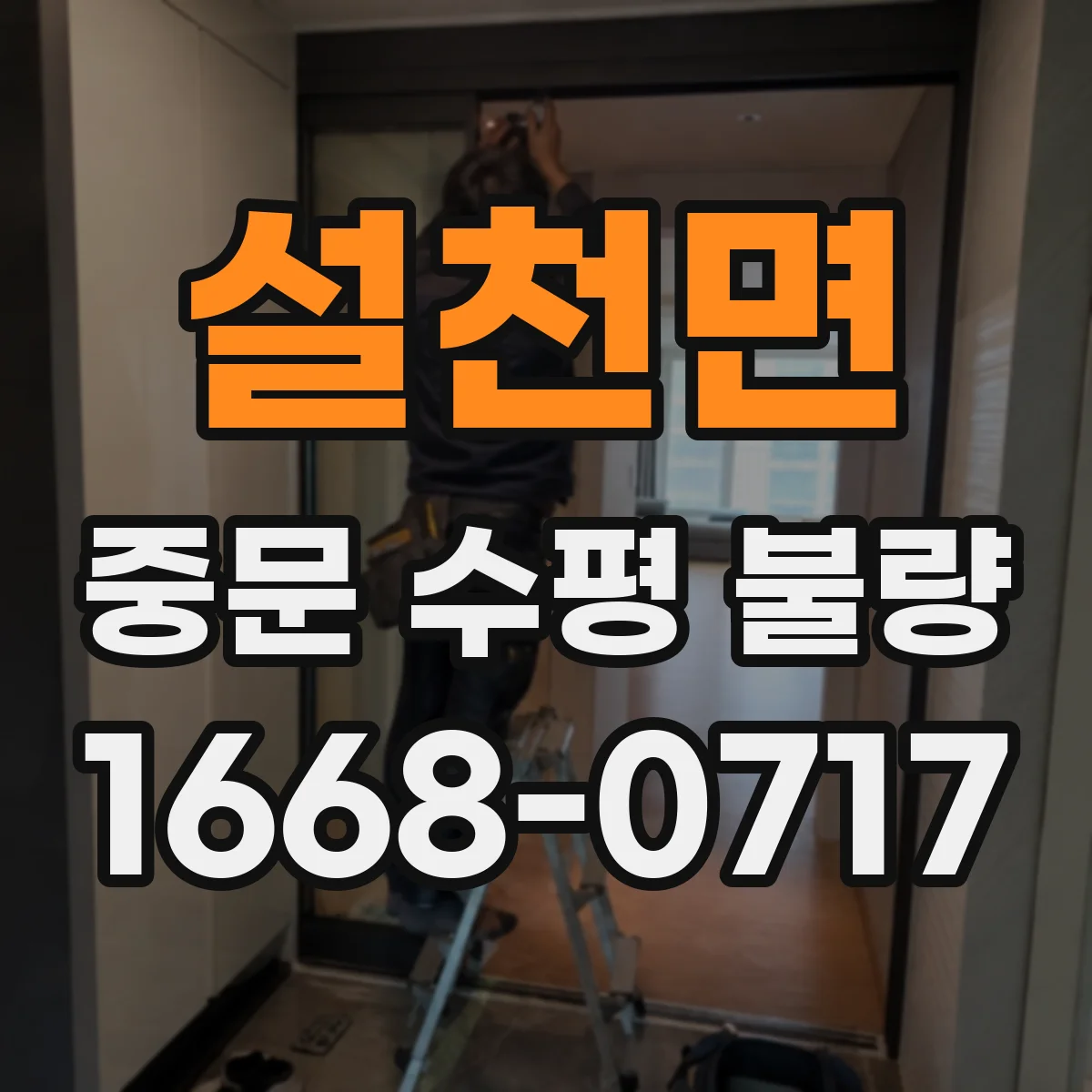 설천면 중문 수평 불량