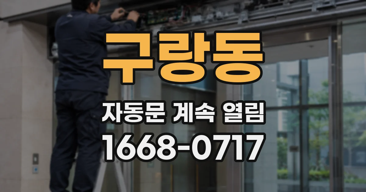 구랑동 자동문 계속 열림