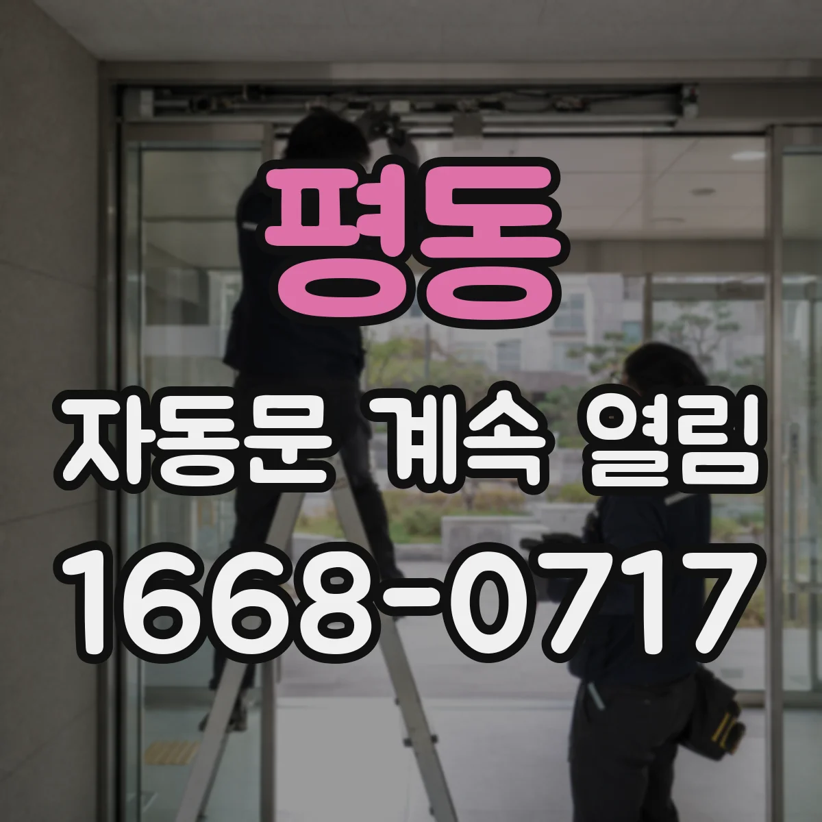 평동 자동문 계속 열림