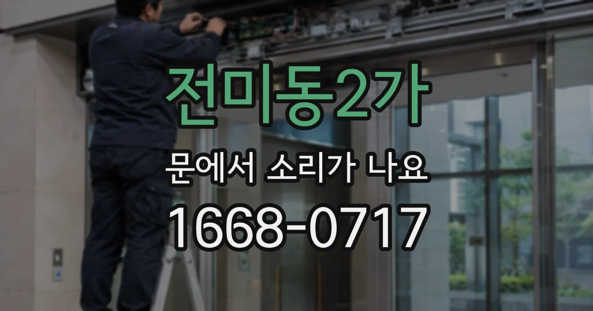 전미동2가 문에서 소리가 나요
