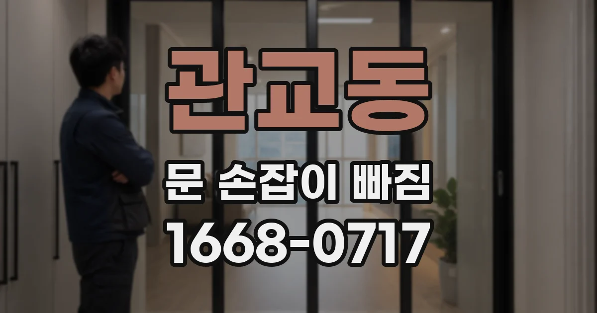 관교동 문 손잡이 빠짐