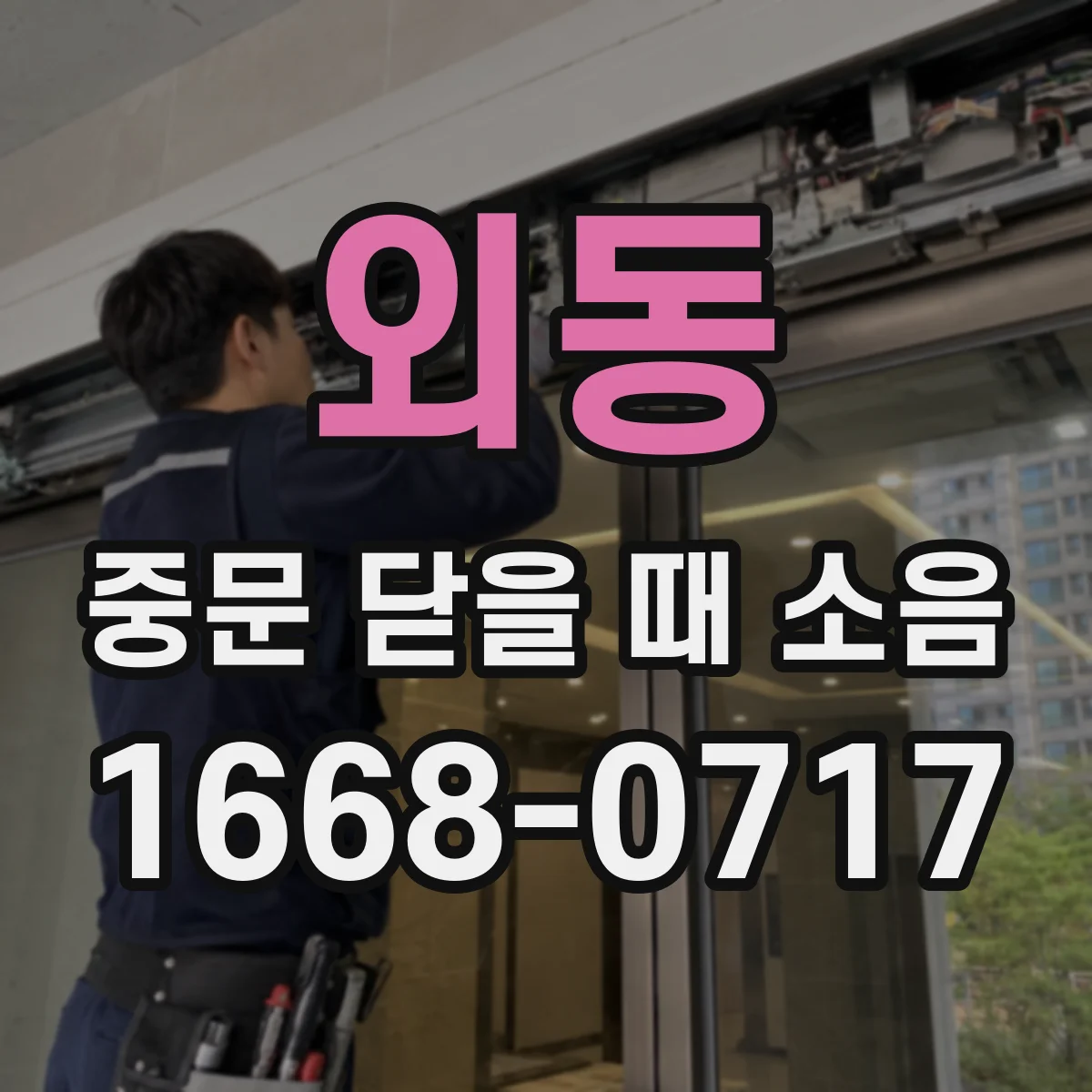 외동 중문 닫을 때 소음