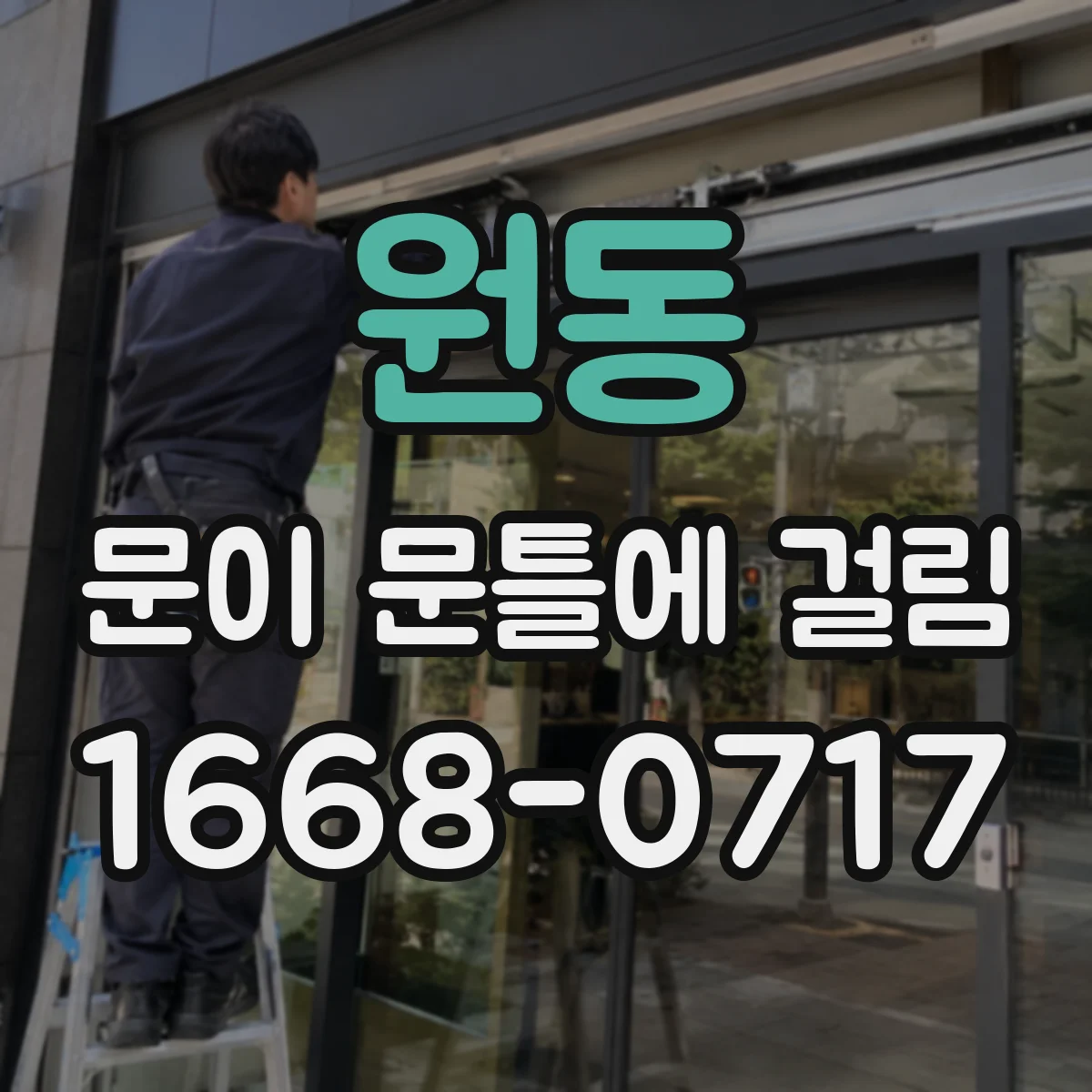 원동 문이 문틀에 걸림