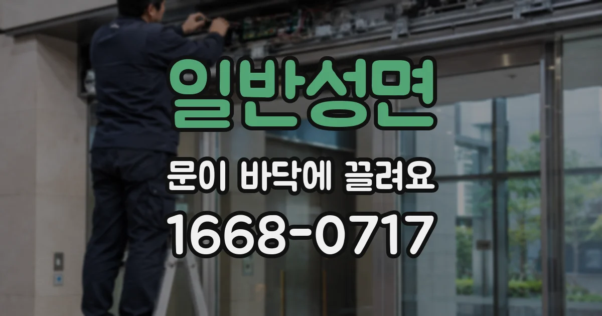 일반성면 문이 바닥에 끌려요