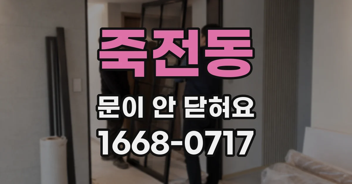 죽전동 문이 안 닫혀요