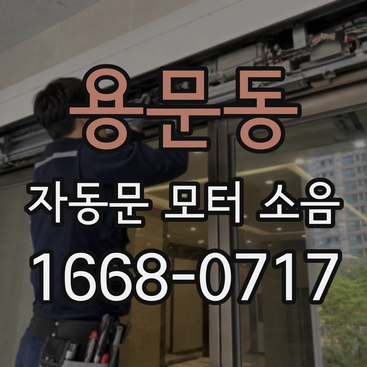 용문동 자동문 모터 소음
