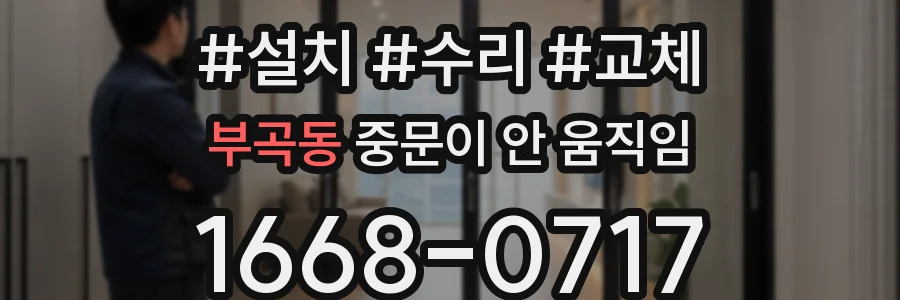 부곡동 중문이 안 움직임