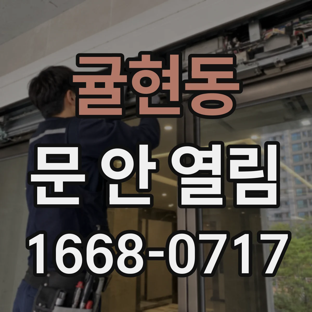귤현동 문 안 열림