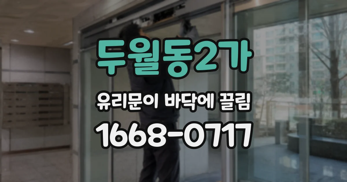 두월동2가 유리문이 바닥에 끌림