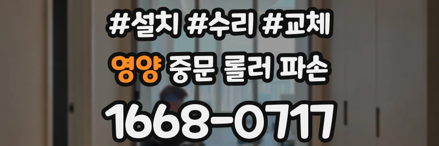 영양 중문 롤러 파손