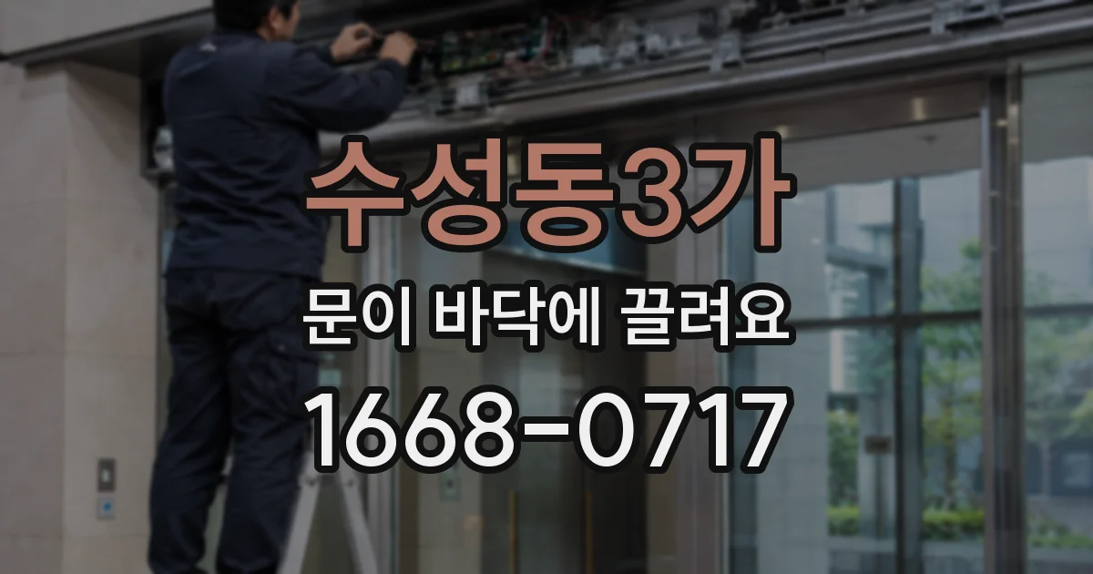 수성동3가 문이 바닥에 끌려요