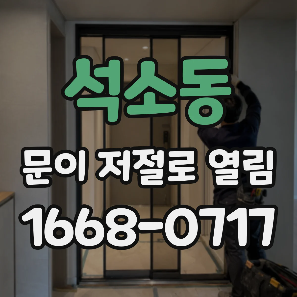석소동 문이 저절로 열림