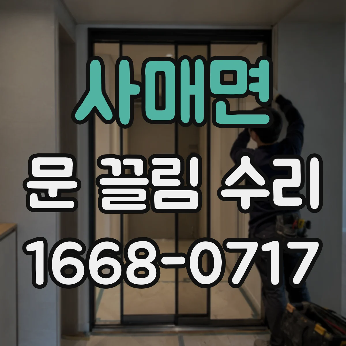 사매면 문 끌림 수리