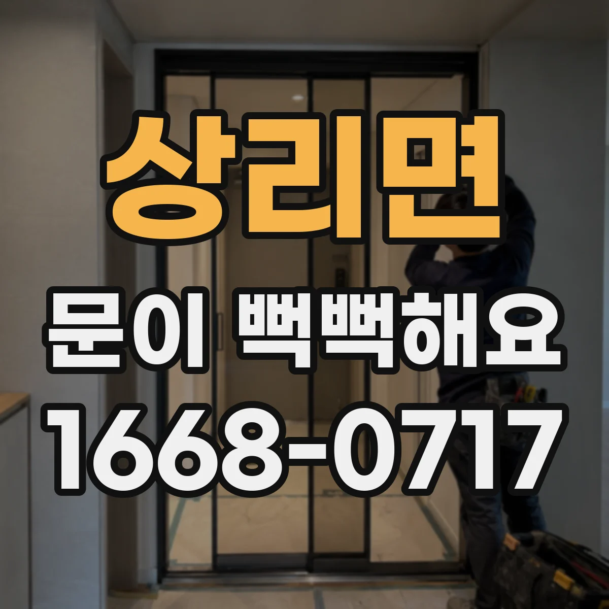 상리면 문이 뻑뻑해요