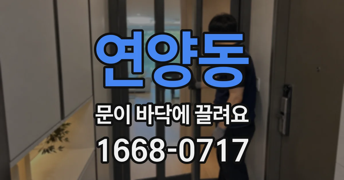 연양동 문이 바닥에 끌려요