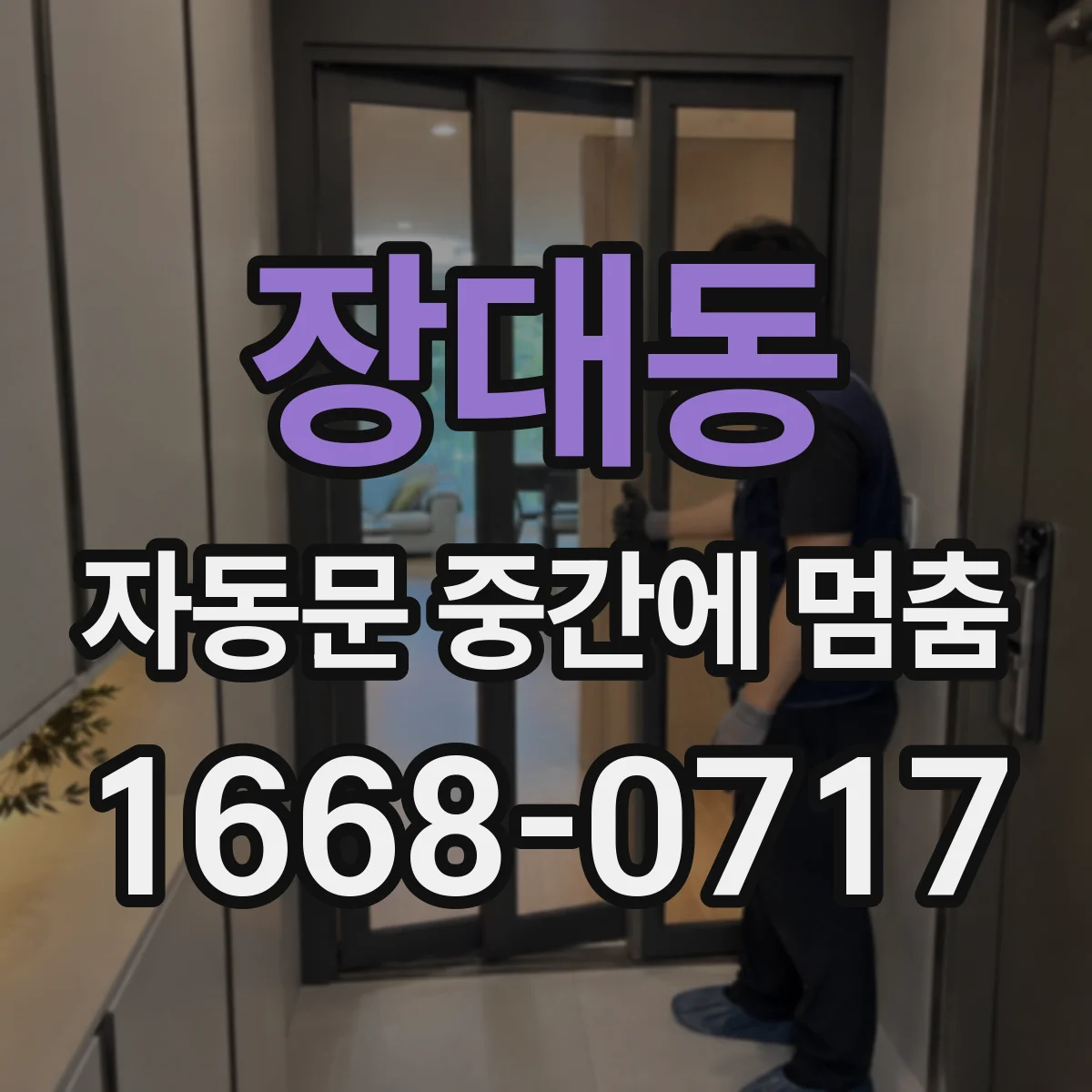 장대동 자동문 중간에 멈춤