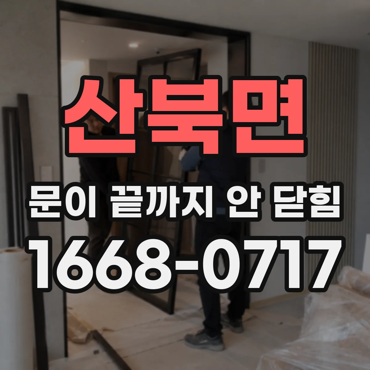 산북면 문이 끝까지 안 닫힘