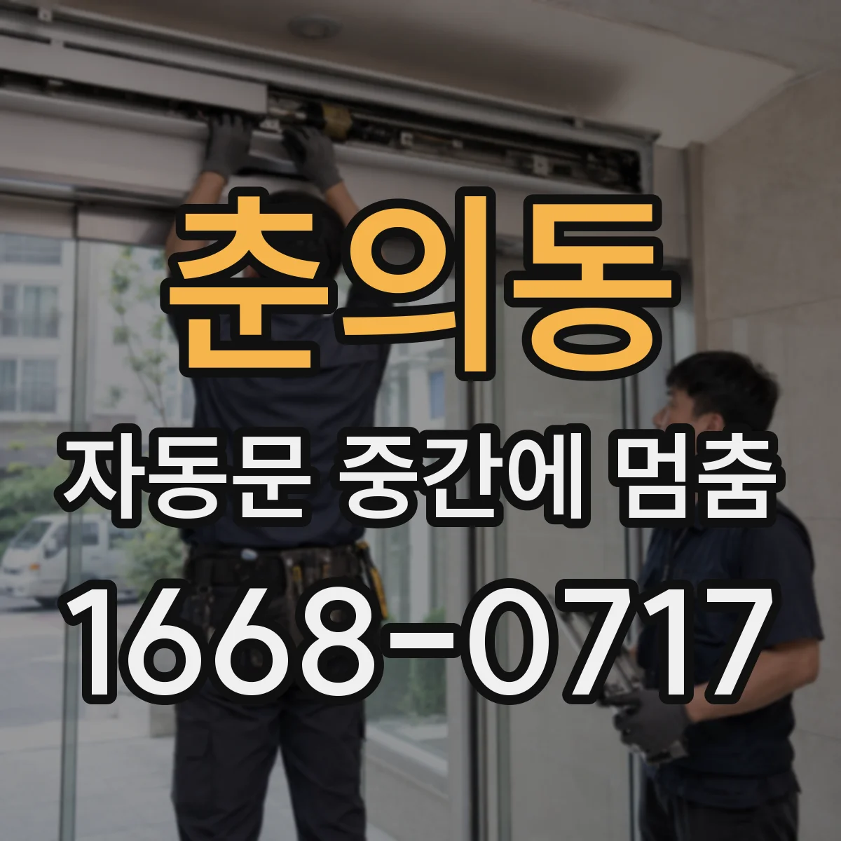 춘의동 자동문 중간에 멈춤