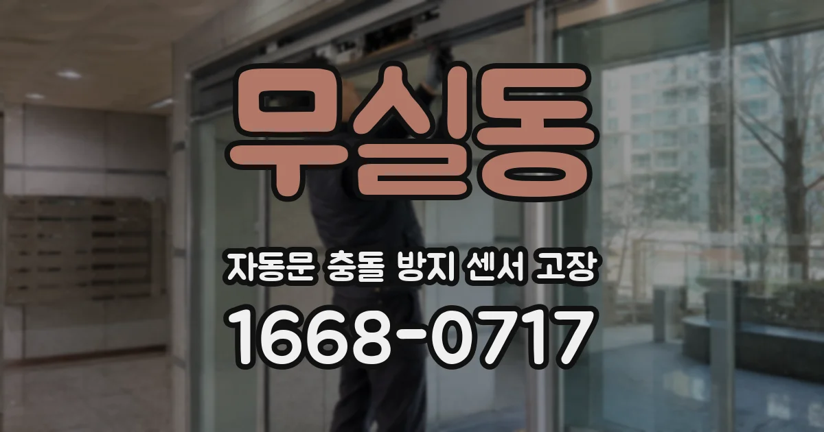 무실동 자동문 충돌 방지 센서 고장