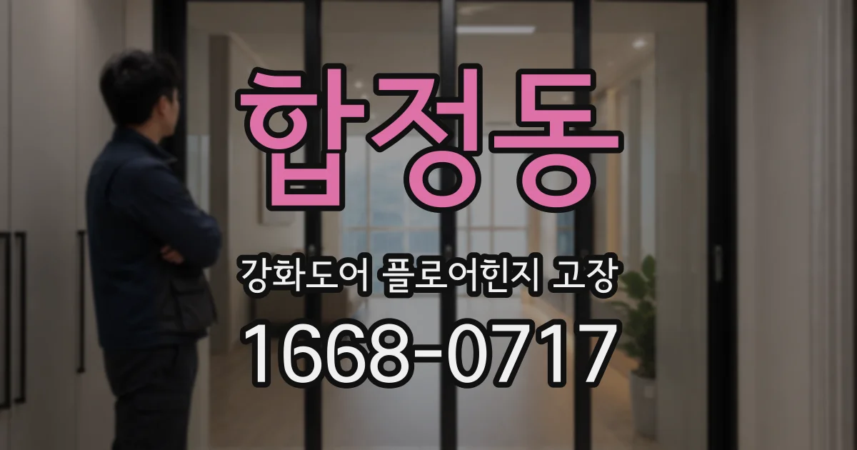 합정동 강화도어 플로어힌지 고장