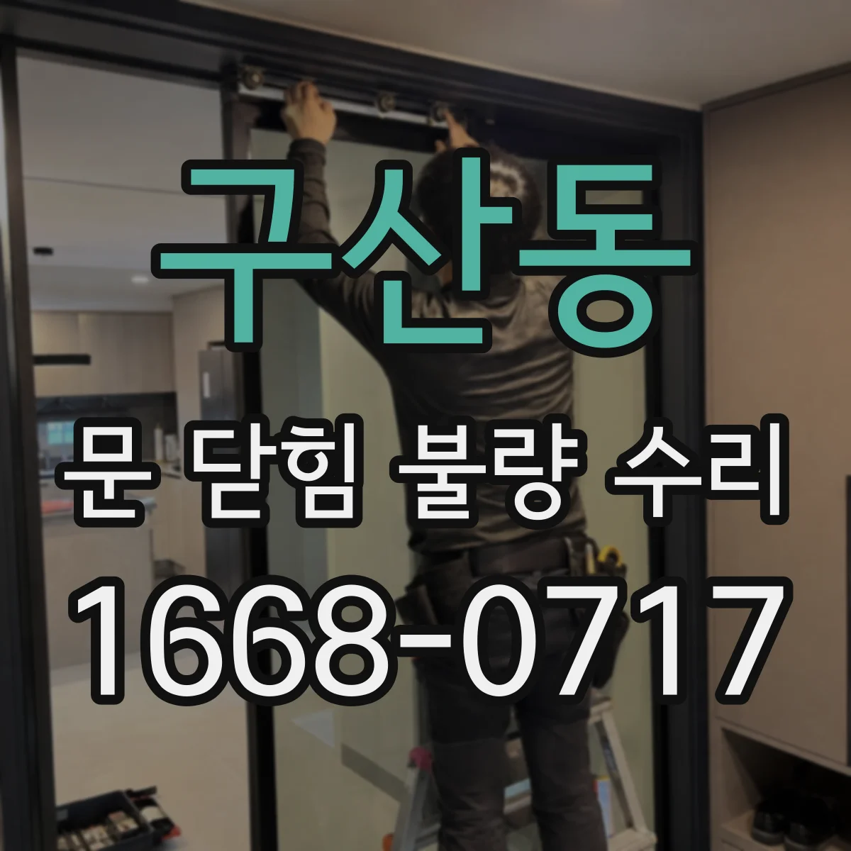 구산동 문 닫힘 불량 수리