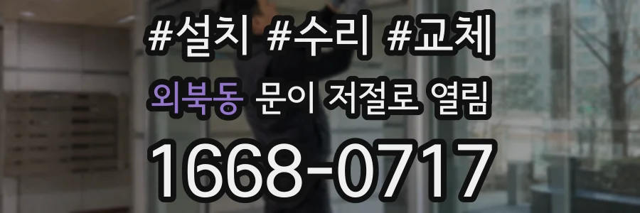 외북동 문이 저절로 열림