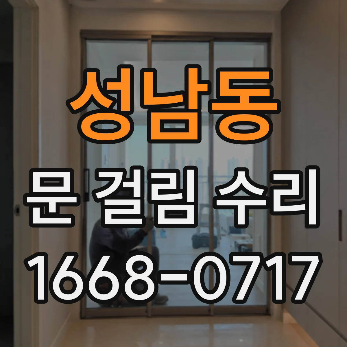 성남동 문 걸림 수리