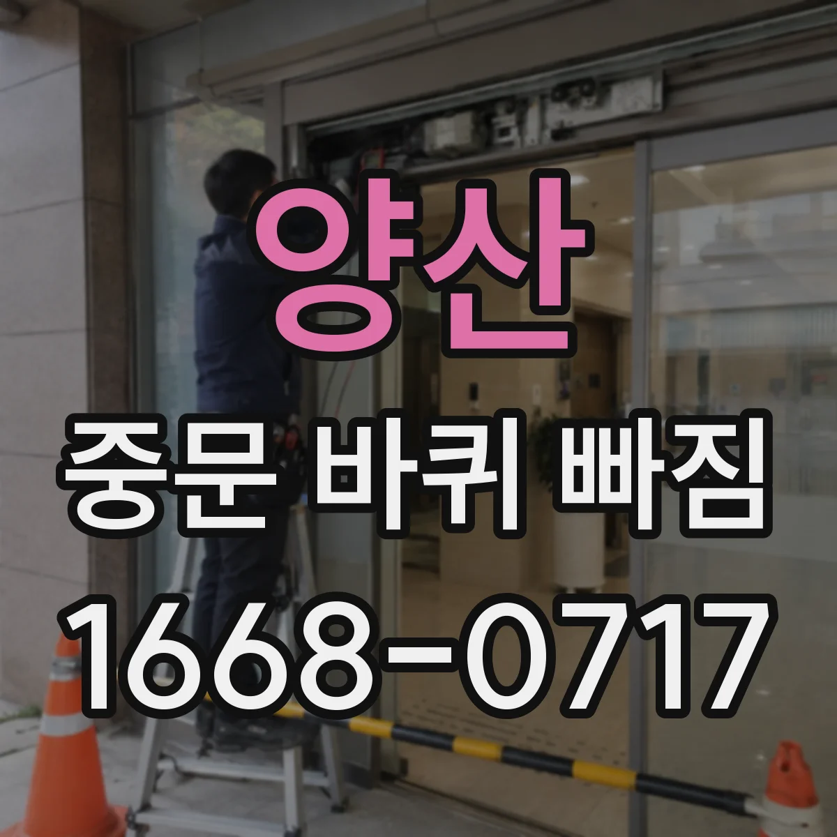 양산 중문 바퀴 빠짐 같은 규격 부품으로 소음 줄이는 교체 요령