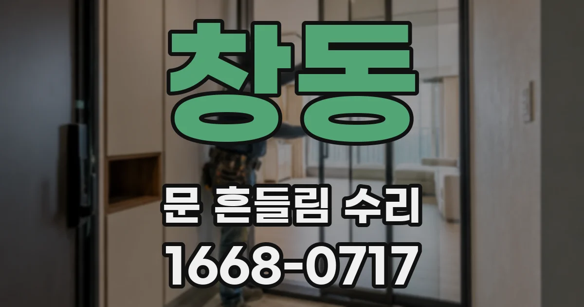 창동 문 흔들림 수리