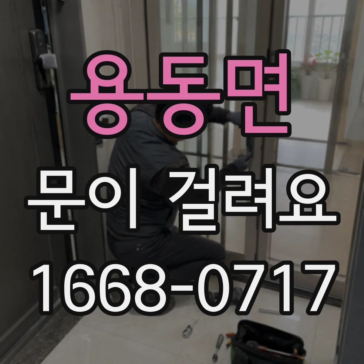 용동면 문이 걸려요