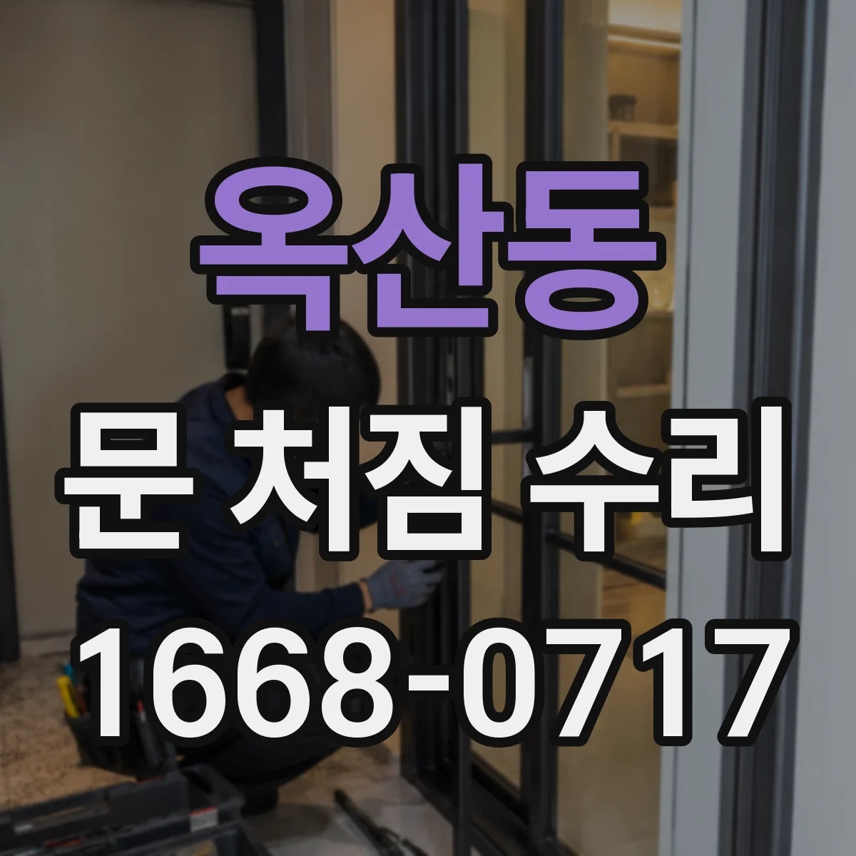 옥산동 문 처짐 수리