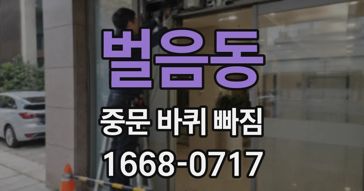 벌음동 중문 바퀴 빠짐