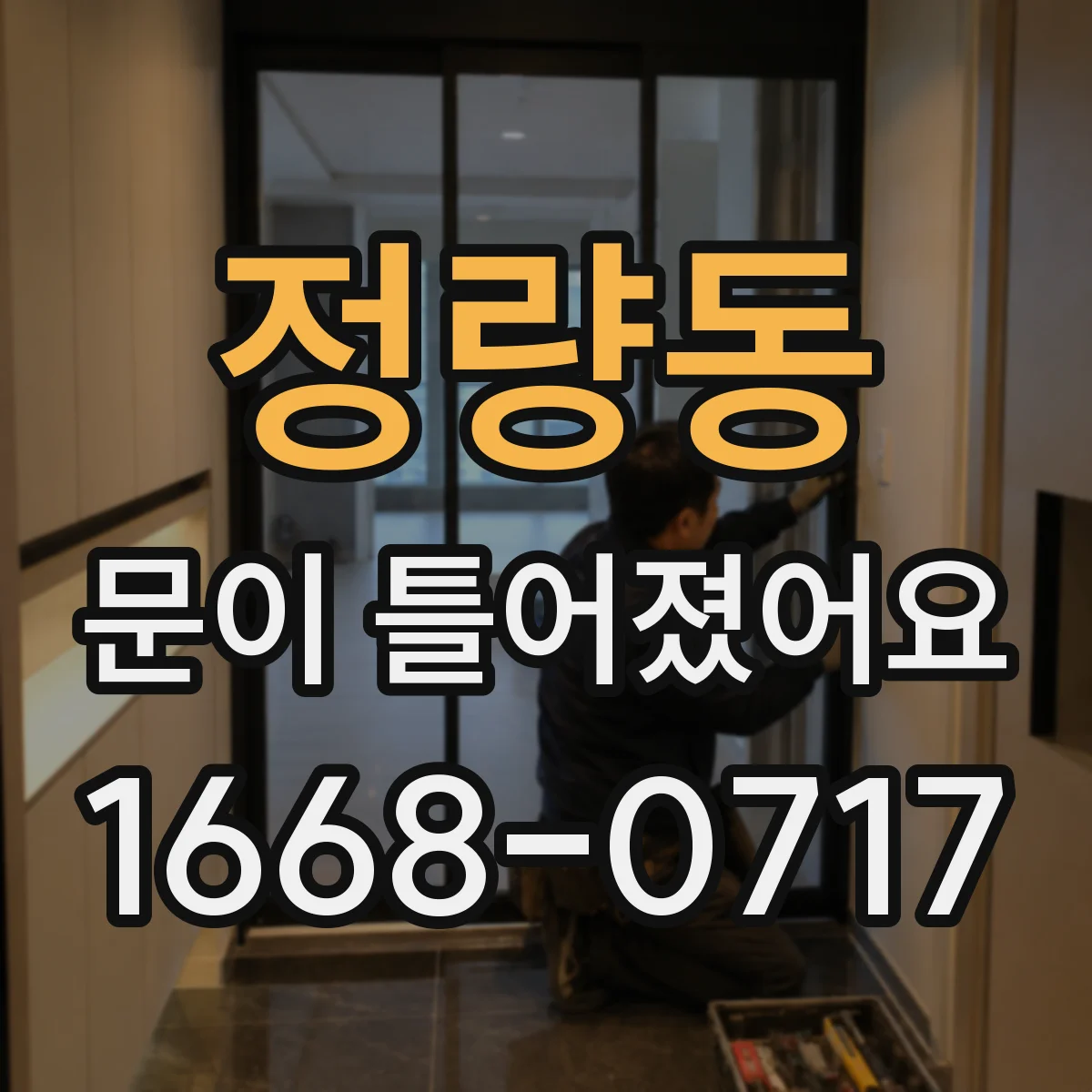 정량동 문이 틀어졌어요