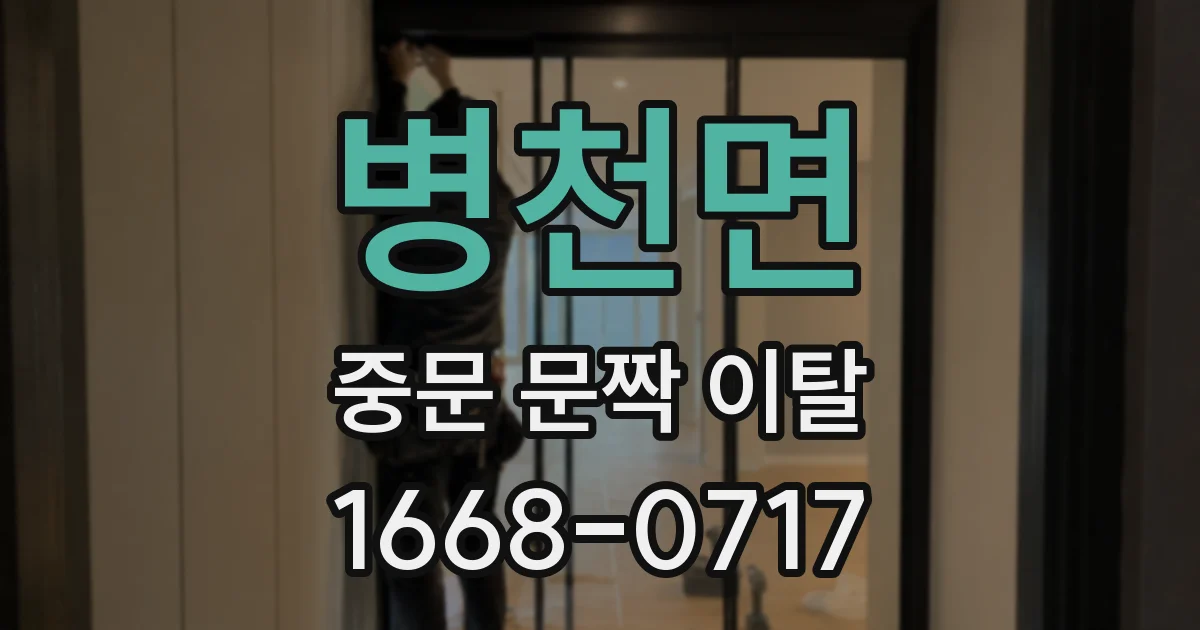 병천면 중문 문짝 이탈