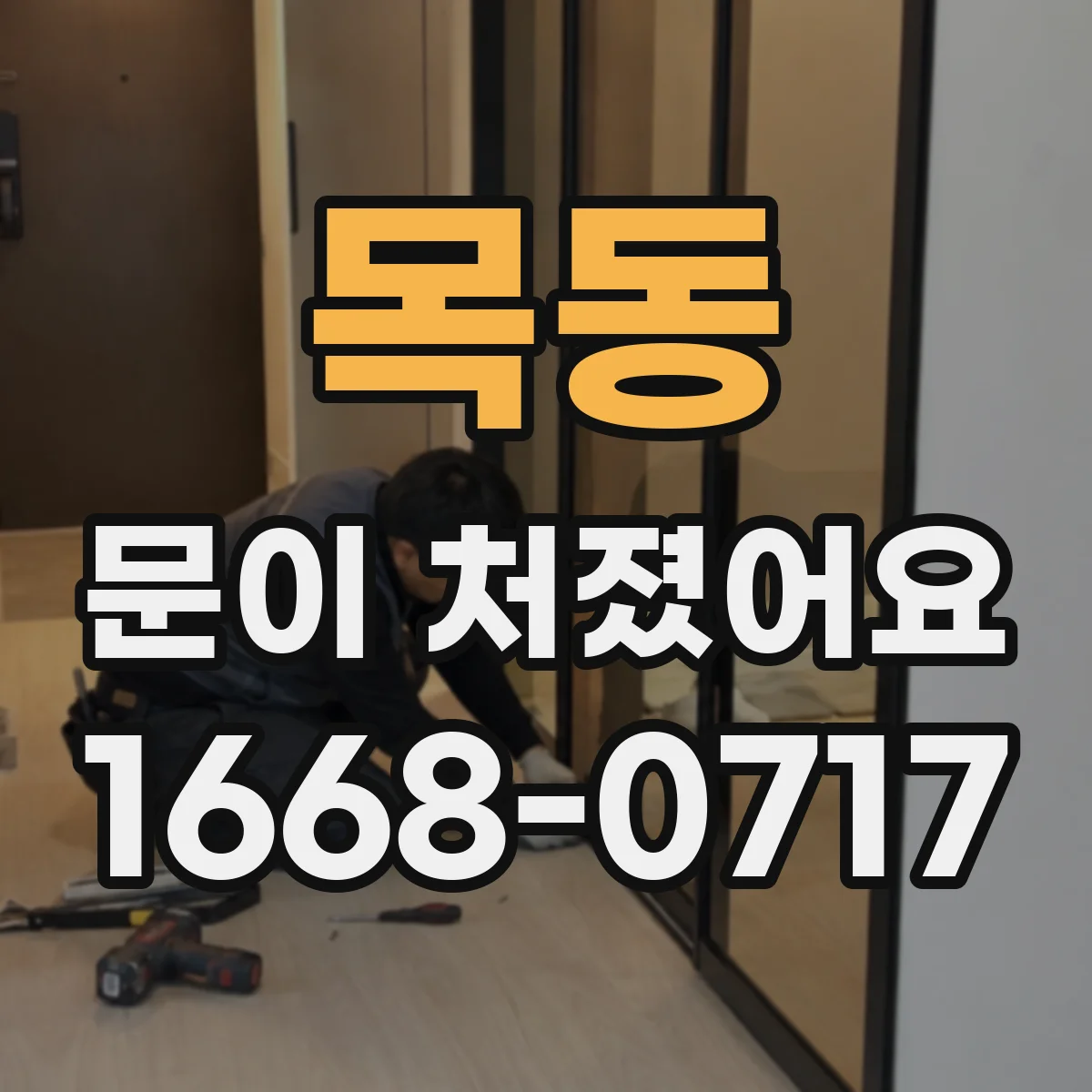 목동 문이 처졌어요
