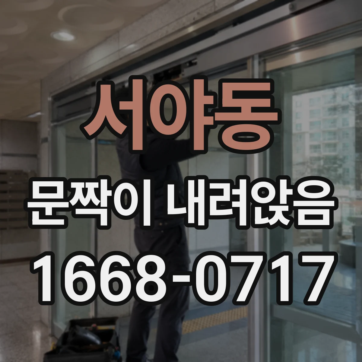 서야동 문짝이 내려앉음