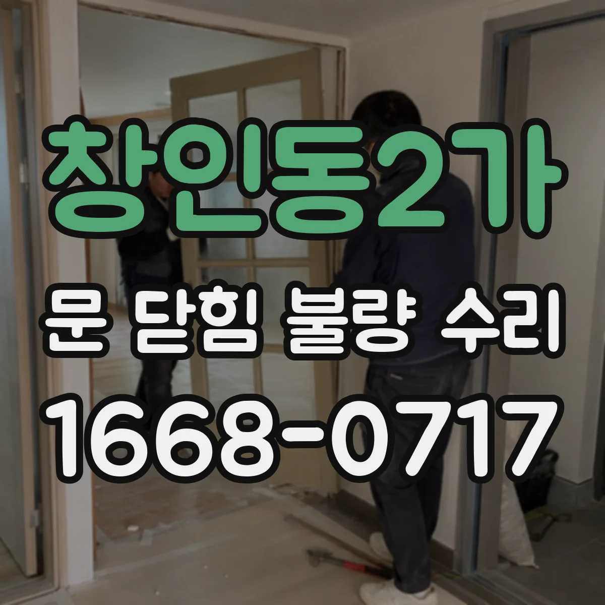 창인동2가 문 닫힘 불량 수리