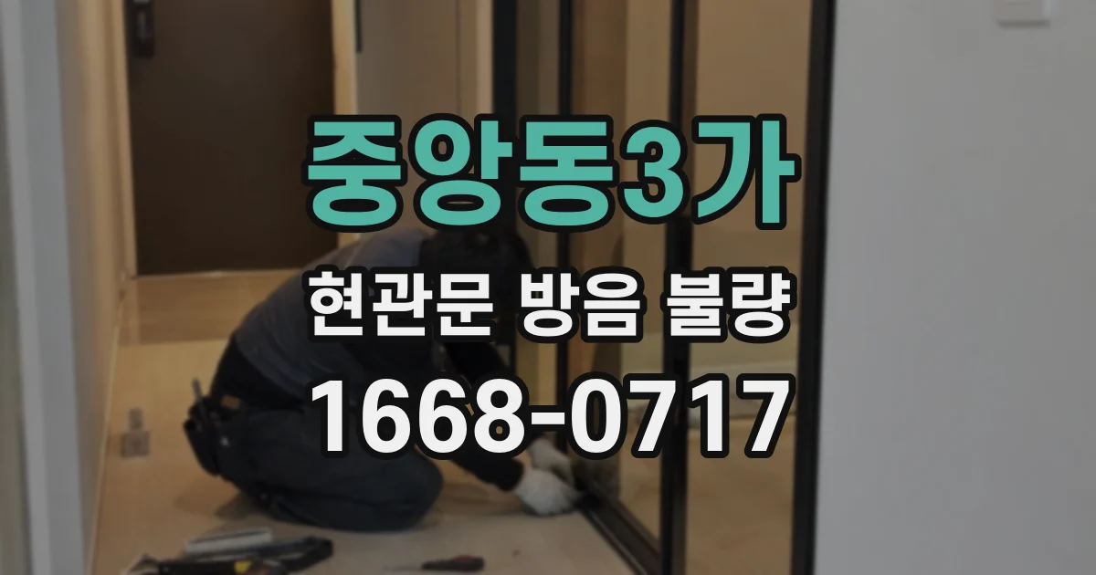 중앙동3가 현관문 방음 불량