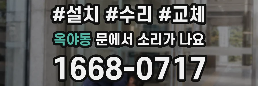 옥야동 문에서 소리가 나요